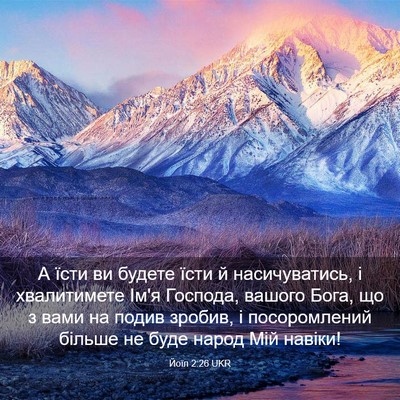 Picture 03 - Йоїл 2:26 UKR - А їсти ви будете їсти й - Bible Verse Picture