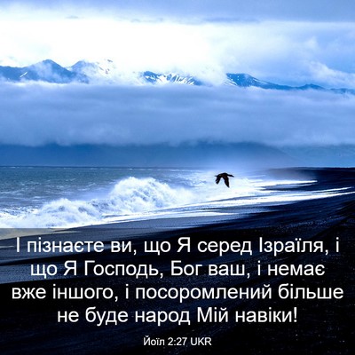 Picture 03 - Йоїл 2:27 UKR - І пізнаєте ви, що Я серед - Bible Verse Picture