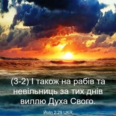 Picture 03 - Йоїл 2:29 UKR - (3-2) І також на рабів та - Bible Verse Picture