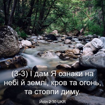 Picture 03 - Йоїл 2:30 UKR - (3-3) І дам Я ознаки на небі й - Bible Verse Picture