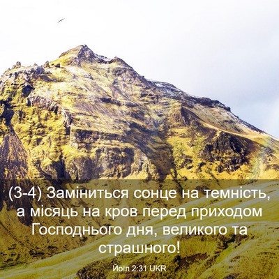Picture 03 - Йоїл 2:31 UKR - (3-4) Заміниться сонце на - Bible Verse Picture