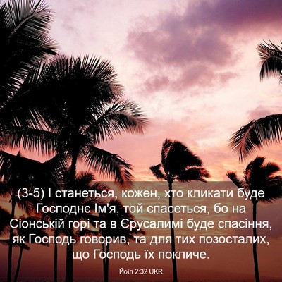 Picture 03 - Йоїл 2:32 UKR - (3-5) І станеться, кожен, хто - Bible Verse Picture