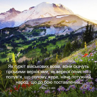 Picture 03 - Йоїл 2:5 UKR - Як гуркіт військових - Bible Verse Picture