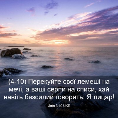 Picture 03 - Йоїл 3:10 UKR - (4-10) Перекуйте свої лемеші - Bible Verse Picture