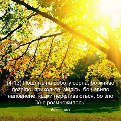 Picture 03 - Йоїл 3:13 UKR - (4-13) Пошліть на роботу - Bible Verse Picture