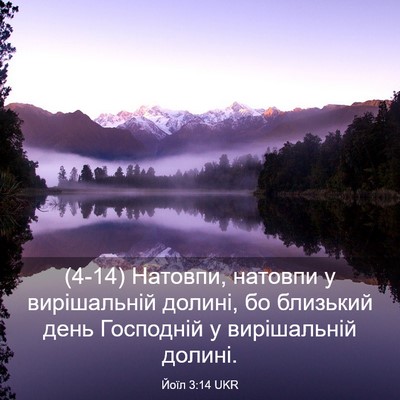 Picture 03 - Йоїл 3:14 UKR - (4-14) Натовпи, натовпи у - Bible Verse Picture