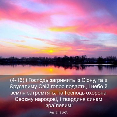 Picture 03 - Йоїл 3:16 UKR - (4-16) і Господь загримить із - Bible Verse Picture