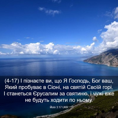 Picture 03 - Йоїл 3:17 UKR - (4-17) І пізнаєте ви, що Я - Bible Verse Picture