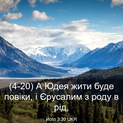 Picture 03 - Йоїл 3:20 UKR - (4-20) А Юдея жити буде - Bible Verse Picture