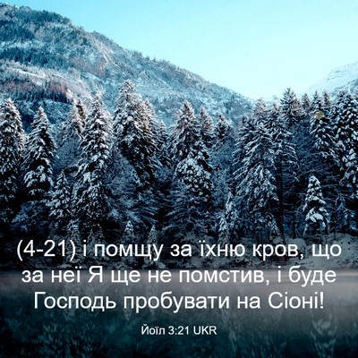 Picture 03 - Йоїл 3:21 UKR - (4-21) і помщу за їхню кров, що - Bible Verse Picture