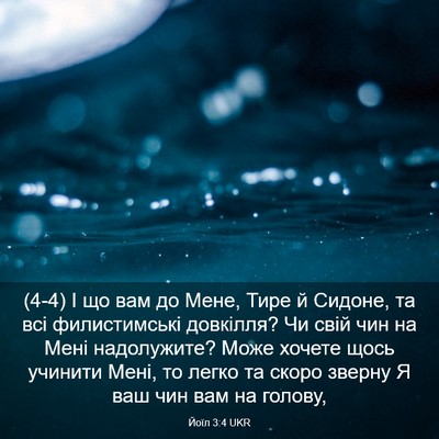 Picture 03 - Йоїл 3:4 UKR - (4-4) І що вам до Мене, Тире й - Bible Verse Picture