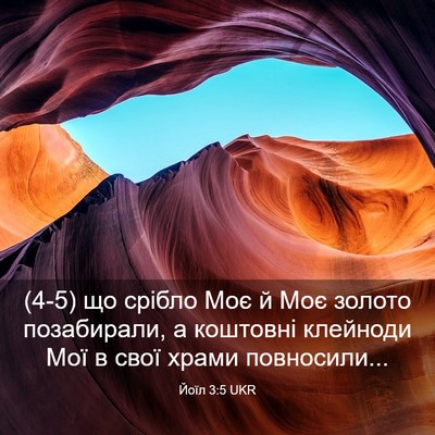 Picture 03 - Йоїл 3:5 UKR - (4-5) що срібло Моє й Моє - Bible Verse Picture