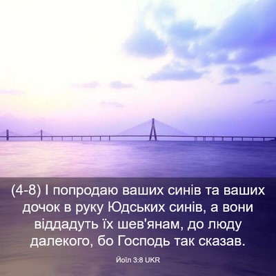 Picture 03 - Йоїл 3:8 UKR - (4-8) І попродаю ваших синів - Bible Verse Picture