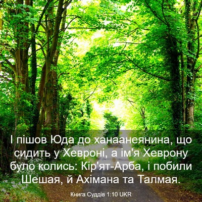 Picture 03 - Книга Суддів 1:10 UKR - І пішов Юда до - Bible Verse Picture