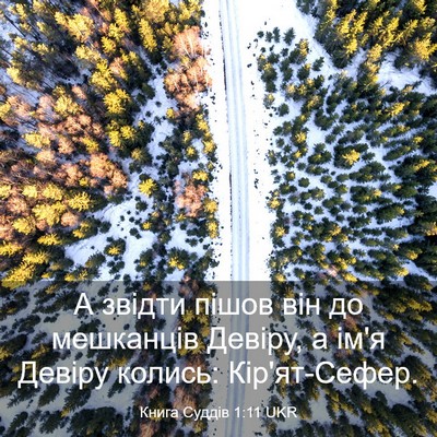 Picture 03 - Книга Суддів 1:11 UKR - А звідти пішов він до - Bible Verse Picture