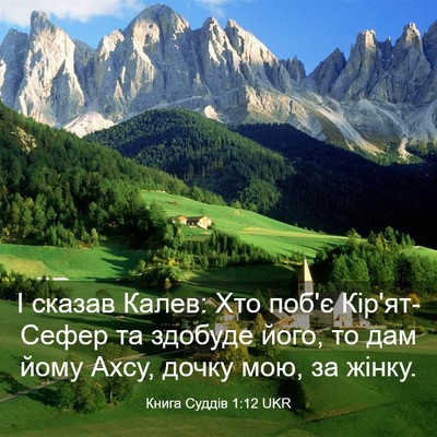 Picture 03 - Книга Суддів 1:12 UKR - І сказав Калев: Хто поб'є - Bible Verse Picture