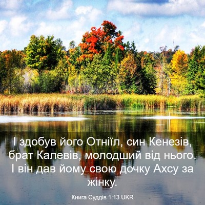 Picture 03 - Книга Суддів 1:13 UKR - І здобув його Отніїл, син - Bible Verse Picture