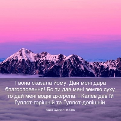 Picture 03 - Книга Суддів 1:15 UKR - І вона сказала йому: Дай - Bible Verse Picture