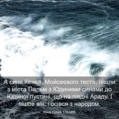 Picture 03 - Книга Суддів 1:16 UKR - А сини Кенея, Мойсеєвого - Bible Verse Picture