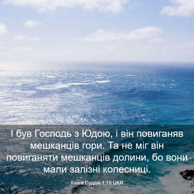 Picture 03 - Книга Суддів 1:19 UKR - І був Господь з Юдою, і він - Bible Verse Picture