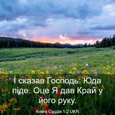 Picture 03 - Книга Суддів 1:2 UKR - І сказав Господь: Юда піде. - Bible Verse Picture