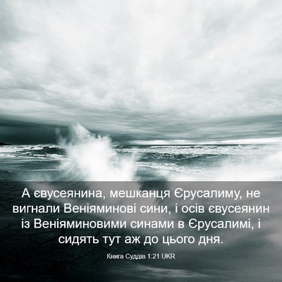 Picture 03 - Книга Суддів 1:21 UKR - А євусеянина, мешканця - Bible Verse Picture