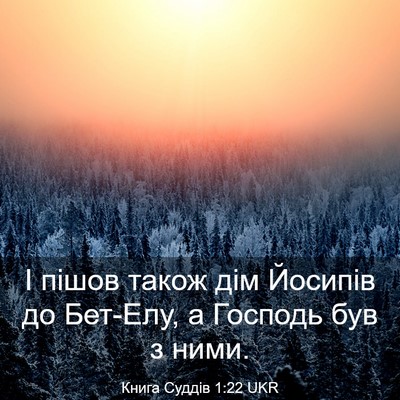 Picture 03 - Книга Суддів 1:22 UKR - І пішов також дім Йосипів - Bible Verse Picture