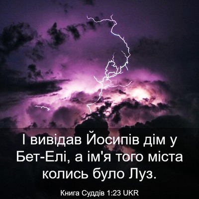 Picture 03 - Книга Суддів 1:23 UKR - І вивідав Йосипів дім у - Bible Verse Picture