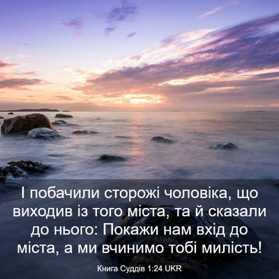 Picture 03 - Книга Суддів 1:24 UKR - І побачили сторожі - Bible Verse Picture