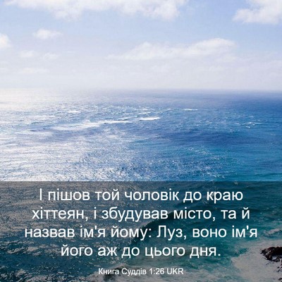 Picture 03 - Книга Суддів 1:26 UKR - І пішов той чоловік до краю - Bible Verse Picture