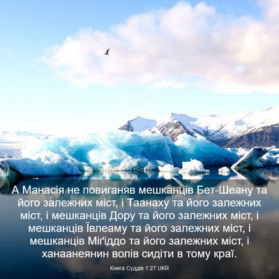Picture 03 - Книга Суддів 1:27 UKR - А Манасія не повиганяв - Bible Verse Picture