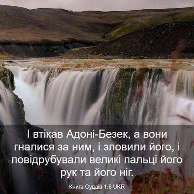Picture 03 - Книга Суддів 1:6 UKR - І втікав Адоні-Безек, а - Bible Verse Picture