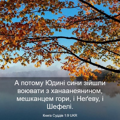 Picture 03 - Книга Суддів 1:9 UKR - А потому Юдині сини зійшли - Bible Verse Picture