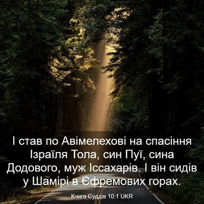 Picture 03 - Книга Суддів 10:1 UKR - І став по Авімелехові на - Bible Verse Picture