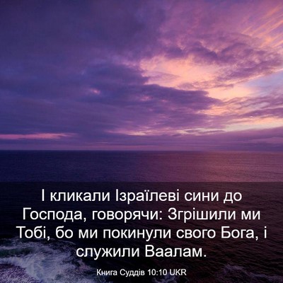 Picture 03 - Книга Суддів 10:10 UKR - І кликали Ізраїлеві сини - Bible Verse Picture