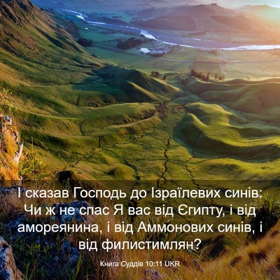 Picture 03 - Книга Суддів 10:11 UKR - І сказав Господь до - Bible Verse Picture