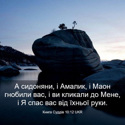 Picture 03 - Книга Суддів 10:12 UKR - А сидоняни, і Амалик, і Маон - Bible Verse Picture