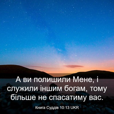 Picture 03 - Книга Суддів 10:13 UKR - А ви полишили Мене, і - Bible Verse Picture