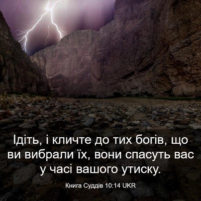 Picture 03 - Книга Суддів 10:14 UKR - Ідіть, і кличте до тих - Bible Verse Picture