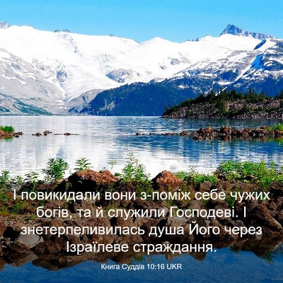 Picture 03 - Книга Суддів 10:16 UKR - І повикидали вони з-поміж - Bible Verse Picture