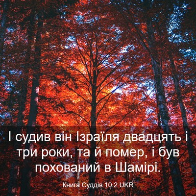 Picture 03 - Книга Суддів 10:2 UKR - І судив він Ізраїля - Bible Verse Picture