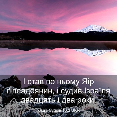Picture 03 - Книга Суддів 10:3 UKR - І став по ньому Яір - Bible Verse Picture