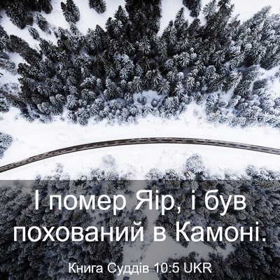 Picture 03 - Книга Суддів 10:5 UKR - І помер Яір, і був - Bible Verse Picture