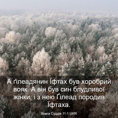 Picture 03 - Книга Суддів 11:1 UKR - А ґілеадянин Їфтах був - Bible Verse Picture