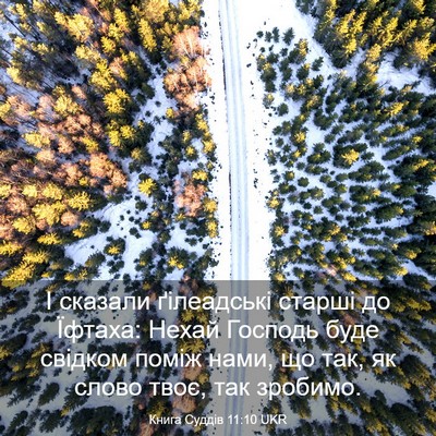 Picture 03 - Книга Суддів 11:10 UKR - І сказали ґілеадські - Bible Verse Picture