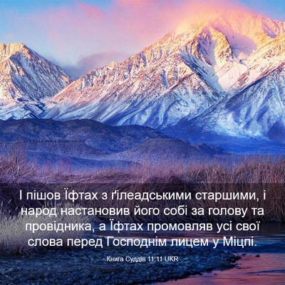 Picture 03 - Книга Суддів 11:11 UKR - І пішов Їфтах з - Bible Verse Picture