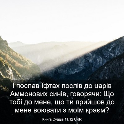 Picture 03 - Книга Суддів 11:12 UKR - І послав Їфтах послів до - Bible Verse Picture