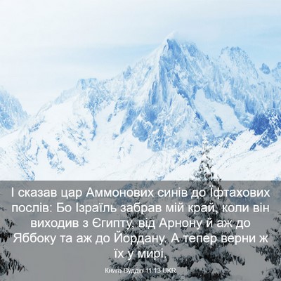 Picture 03 - Книга Суддів 11:13 UKR - І сказав цар Аммонових - Bible Verse Picture