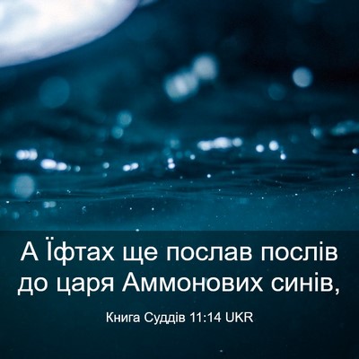 Picture 03 - Книга Суддів 11:14 UKR - А Їфтах ще послав послів до - Bible Verse Picture