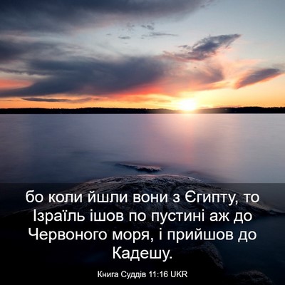 Picture 03 - Книга Суддів 11:16 UKR - бо коли йшли вони з Єгипту, - Bible Verse Picture